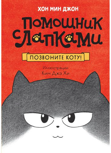 Книга Хон М.: Позвоните коту! купить,NaN