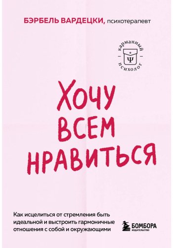 Книга Вардецки Б.: Хочу всем нравиться. Как исцелиться от стремления быть идеальной и выстроить гармоничные отношения с собой и окружающими купить,NaN