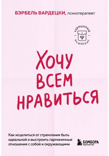Книга Вардецки Б.: Хочу всем нравиться. Как исцелиться от стремления быть идеальной и выстроить гармоничные отношения с собой и окружающими купить,NaN