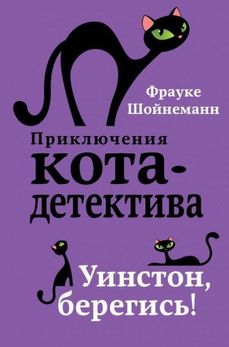 Книга Шойнеманн Ф.: Уинстон, берегись! купить,NaN
