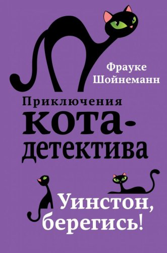 Книга Шойнеманн Ф.: Уинстон, берегись! купить,NaN