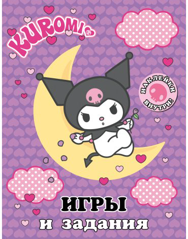 Книга Kuromi. Игры и задания купить,NaN