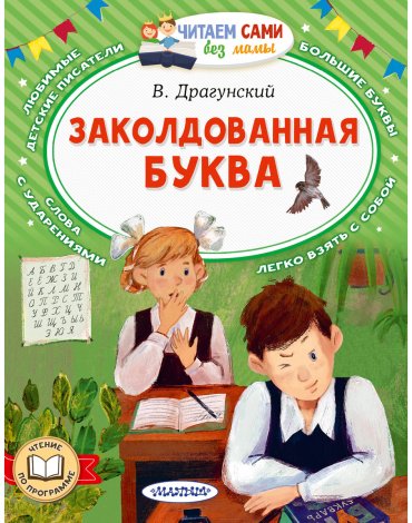 Книга Драгунский В.: Заколдованная буква купить,NaN