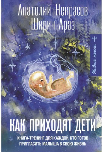 Книга Араз Ш., Некрасов А. А.: Как приходят дети. Книга-тренинг для каждой, кто готов пригласить малыша в свою жизнь купить,NaN