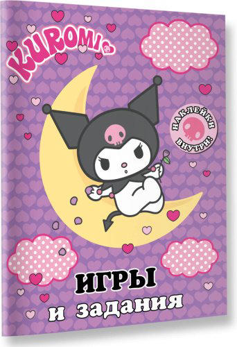 Книга Kuromi. Игры и задания купить,NaN