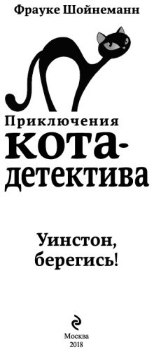 Книга Шойнеманн Ф.: Уинстон, берегись! купить,NaN