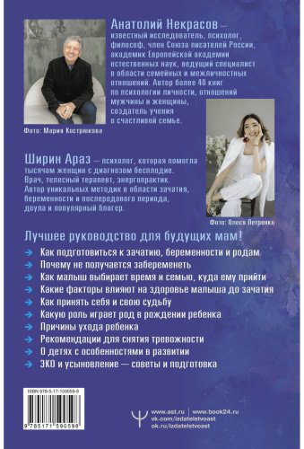 Книга Араз Ш., Некрасов А. А.: Как приходят дети. Книга-тренинг для каждой, кто готов пригласить малыша в свою жизнь купить,NaN