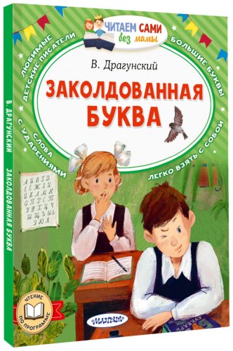 Книга Драгунский В.: Заколдованная буква купить,NaN