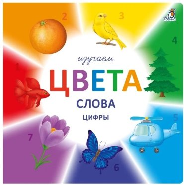 Книга Без автора: Изучаем цвета, слова, цифры купить,NaN