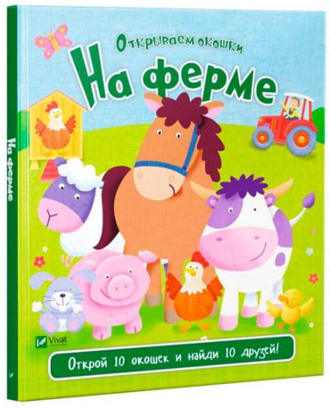 Книга Открываем окошки: На ферме купить,NaN