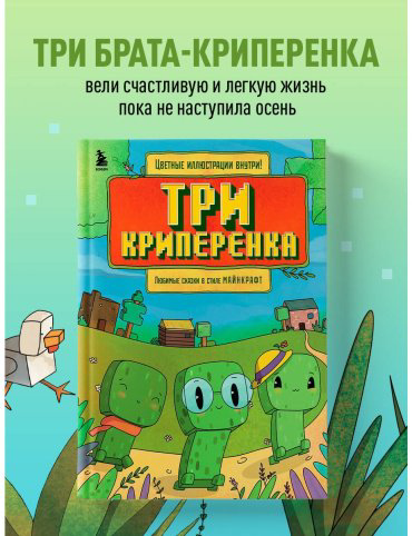 Книга Три криперенка. Любимые сказки в стиле Майнкрафт купить,NaN