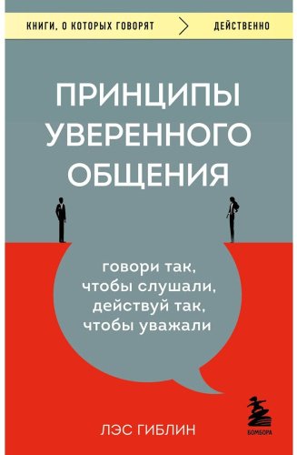 Книга Гиблин Л.: Принципы уверенного общения. Говори так, чтобы слушали, действуй так, чтобы уважали купить,NaN