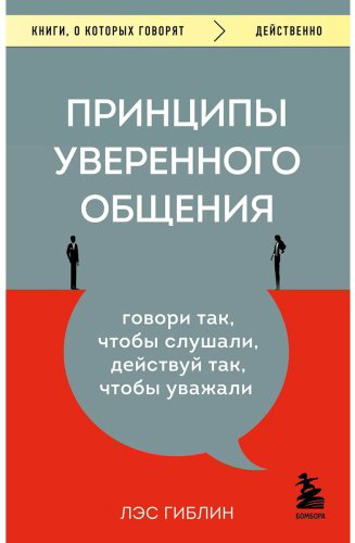 Книга Гиблин Л.: Принципы уверенного общения. Говори так, чтобы слушали, действуй так, чтобы уважали купить,NaN