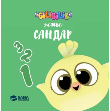 Книга Без автора: Giligilis: Сандар купить,NaN