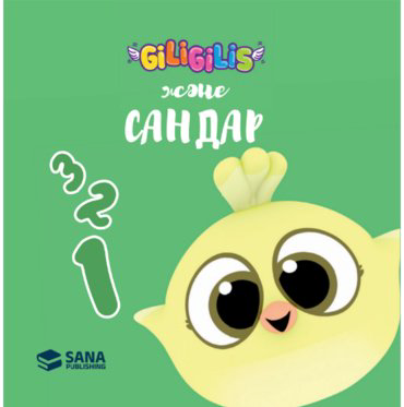 Книга Без автора: Giligilis: Сандар купить,NaN