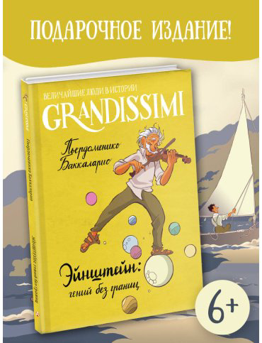 Книга Баккаларио П.: Эйнштейн: гений без границ купить,NaN