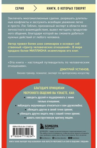 Книга Гиблин Л.: Принципы уверенного общения. Говори так, чтобы слушали, действуй так, чтобы уважали купить,NaN