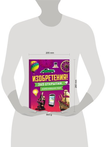 Книга Эксмо: Изобретения! 365 открытий, изменивших мир купить,NaN
