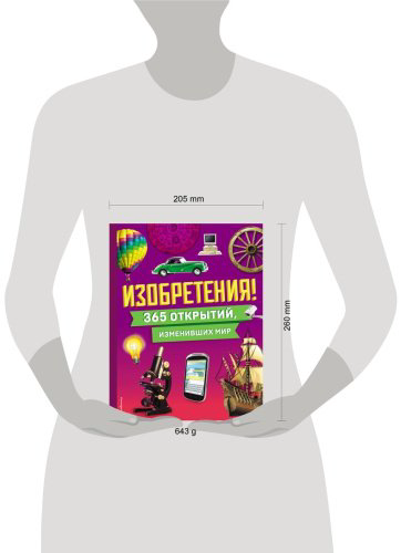 Книга Эксмо: Изобретения! 365 открытий, изменивших мир купить,NaN