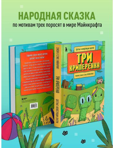 Книга Три криперенка. Любимые сказки в стиле Майнкрафт купить,NaN