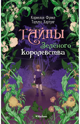 Книга Функе К., Хартунг Т.: Тайны Зеленого королевства купить,NaN
