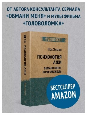 Книга Экман П.: Психология лжи. Обмани меня, если сможешь купить,NaN