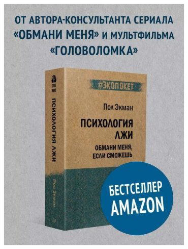 Книга Экман П.: Психология лжи. Обмани меня, если сможешь купить,NaN