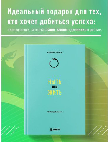 Книга Сафин А.: Ныть или жить: еженедельник купить,NaN