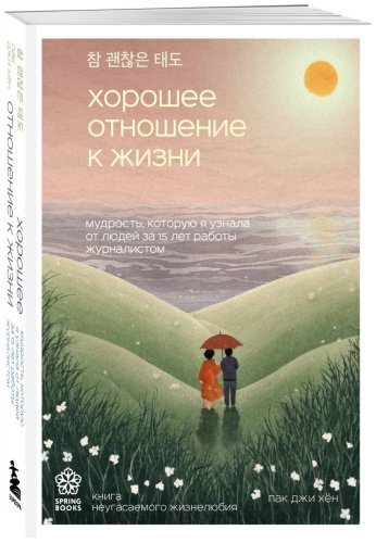 Книга Пак Д.: Хорошее отношение к жизни. Мудрость, которую я узнала от людей за 15 лет работы журналистом купить,NaN