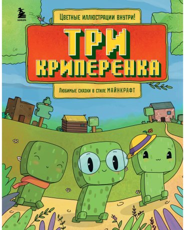 Книга Три криперенка. Любимые сказки в стиле Майнкрафт купить,NaN