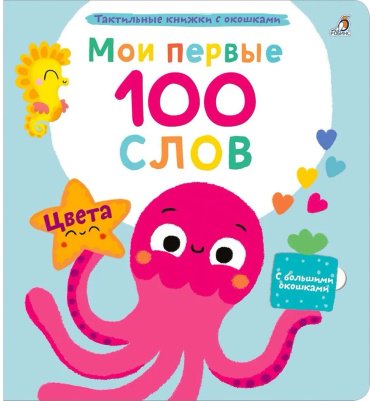 Книга Мои первые 100 слов с окошками. Цвета купить,NaN