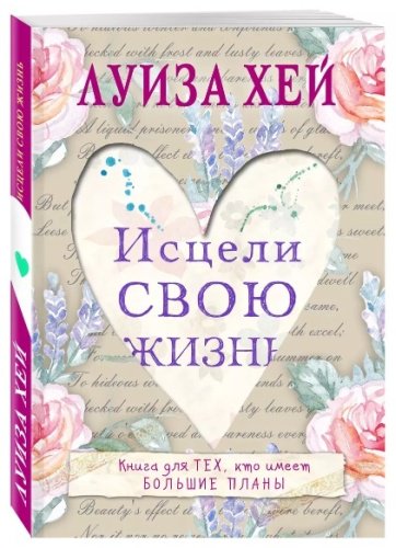 Книга Хей Л.: Исцели свою жизнь купить,NaN