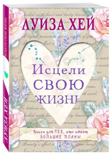 Книга Хей Л.: Исцели свою жизнь купить,NaN