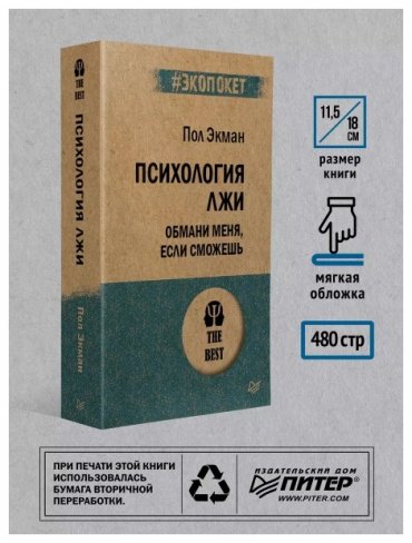 Книга Экман П.: Психология лжи. Обмани меня, если сможешь купить,NaN