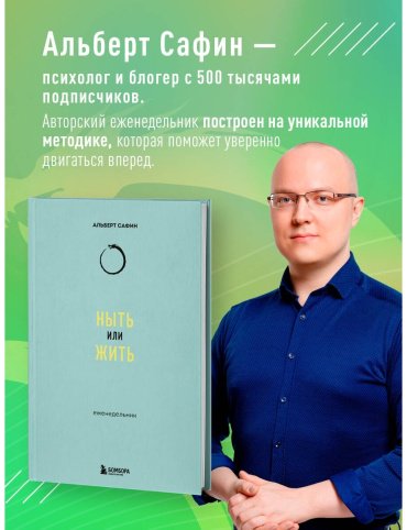 Книга Сафин А.: Ныть или жить: еженедельник купить,NaN