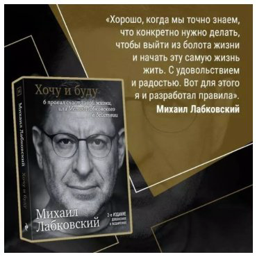 Книга Лабковский М.: Хочу и буду. Дополненное издание. 6 правил счастливой жизни купить,NaN