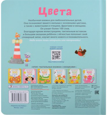 Книга Мои первые 100 слов с окошками. Цвета купить,NaN