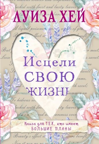Книга Хей Л.: Исцели свою жизнь купить,NaN