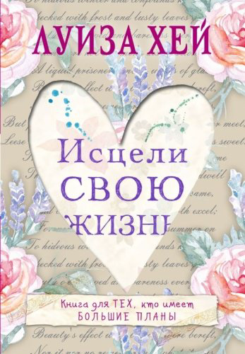 Книга Хей Л.: Исцели свою жизнь купить,NaN
