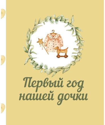 Книга Без автора: Первый год нашей дочки купить,NaN