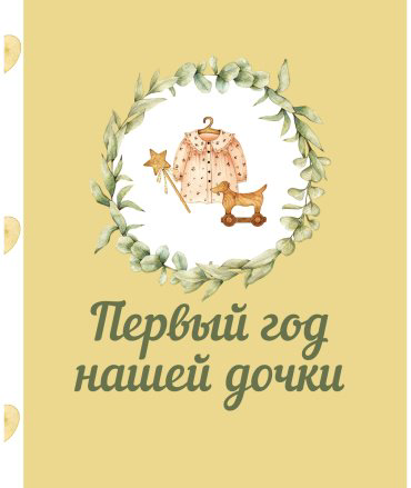 Книга Без автора: Первый год нашей дочки купить,NaN