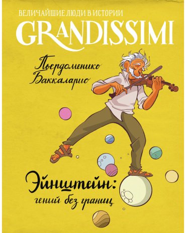 Книга Баккаларио П.: Эйнштейн: гений без границ купить,NaN