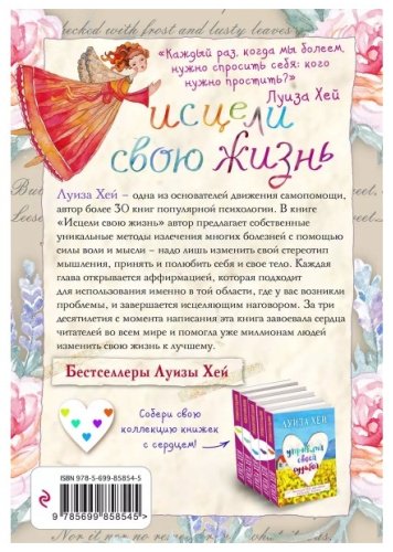 Книга Хей Л.: Исцели свою жизнь купить,NaN