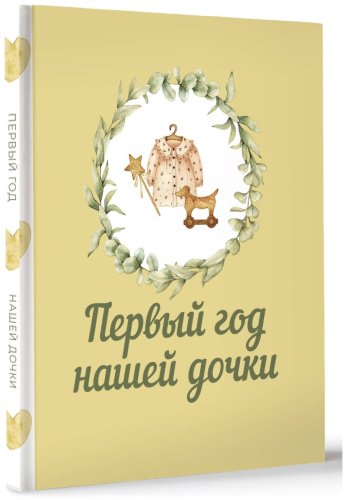 Книга Без автора: Первый год нашей дочки купить,NaN