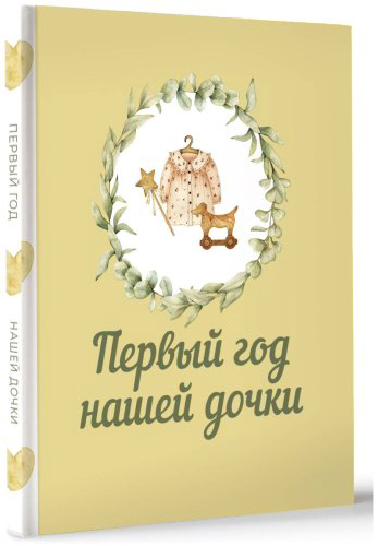 Книга Без автора: Первый год нашей дочки купить,NaN