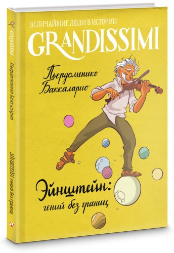 Книга Баккаларио П.: Эйнштейн: гений без границ купить,NaN