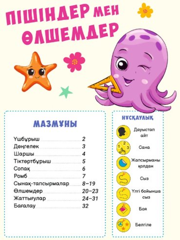 Книга Мазмұндама: Пішіндер мен өлшемдер. Mazmundama bilim купить,NaN