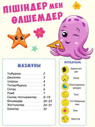 Книга Мазмұндама: Пішіндер мен өлшемдер. Mazmundama bilim купить,NaN