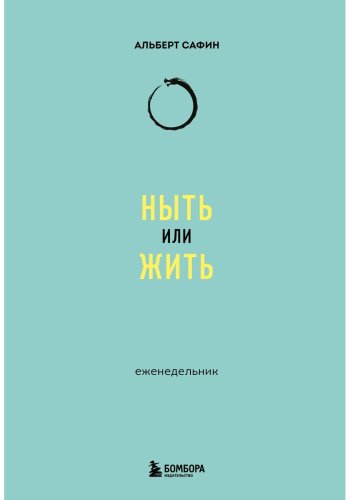 Книга Сафин А.: Ныть или жить: еженедельник купить,NaN