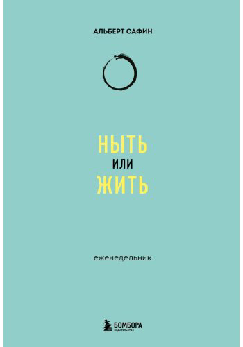 Книга Сафин А.: Ныть или жить: еженедельник купить,NaN